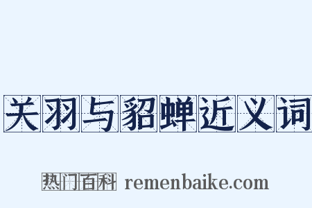 关羽与貂蝉近义词是什么意思的图片